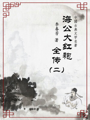 cover image of 海公大红袍全传（二）